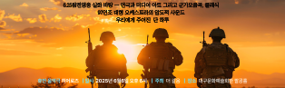 휴먼 음악극 히어로즈 이 공연은 단순한 음악극이 아닙니다 ㅣ우리가 기억해야 할 그리고 잊지 말아야 할 이야기입니다 ㅣ시놉시스 주인공은 북한에서 태어나 만주로 건너가 지내게 된다 그러던 중 1950년 6월 북한의 남침으로 전쟁이 일어나고 공산당이 장악한 만주에서 주인공은 이념의 소용돌이 속에서 극심한 갈등을 하게 되는데 ㅣ 1막 입대 군가 모음곡 전선을 간다 진짜 사나이 최후의 5분 팔도 사나이 멸공의 횃불 멋진 사나이 ㅣ 2막 피아니스트 쇼팽 피아노 협주곡 1번 전 악장 ㅣ 휴식 ㅣ 3막 거인 말러 교향곡 1번 전 악장 625 참전영웅의 실화를 바탕으로 하여 단지 과거의 이야기가 아닌 현재를 살아가는 우리들에게 전달되는 가슴 벅차게 국뽕 차오르는 메시지 ㅣ 우리의 아픈 역사를 예술로 되새겨 위로와 희망을 전하겠습니다 ㅣ 섬세한 감정을 표현하는 연극 ㅣ 97인조 초대형 오케스트라의 사운드 ㅣ 직관적이면서 화려한 미디어아트 ㅣ 예술은 삶을 행복하게 하는 어떤 힘을 가지고 있습니다
